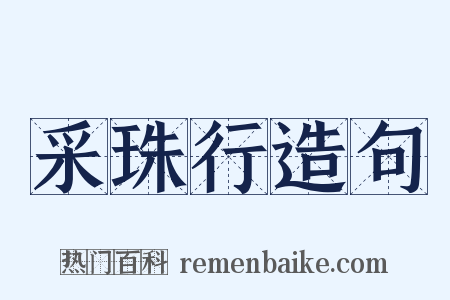 采珠行造句是什么意思的图片